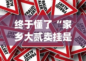 终于懂了“家乡大贰卖挂是真的吗”作弊挂(辅助外挂+