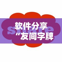 软件分享“友间字牌有挂吗”-详细教程