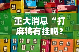 重大消息“打麻将有挂吗？”其实有开挂插件!