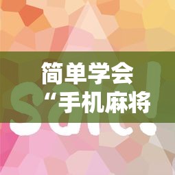 简单学会“手机麻将到底有没有挂”分享必要外挂教程