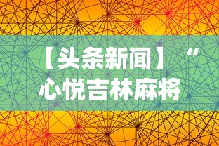 【头条新闻】“心悦吉林麻将挂软件	”(透视挂)辅助透视教程
