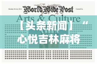 【头条新闻】“心悦吉林麻将挂软件”(透视挂)辅助透视教程