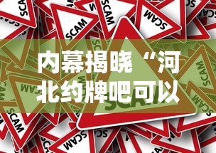 内幕揭晓“河北约牌吧可以开挂吗”其实确实有挂