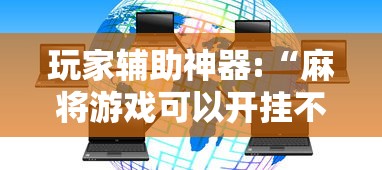 玩家辅助神器:“麻将游戏可以开挂不”揭秘透视辅助万能挂
