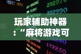 玩家辅助神器:“麻将游戏可以开挂不”揭秘透视辅助万能挂
