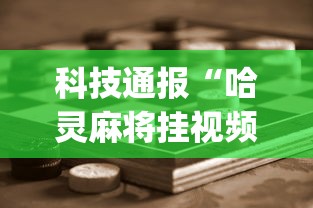 科技通报“哈灵麻将挂视频”(助赢详细开挂教程)