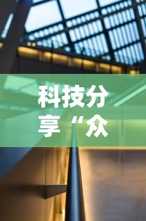 科技分享“众亿大厅有没有挂”详细辅助教程分享