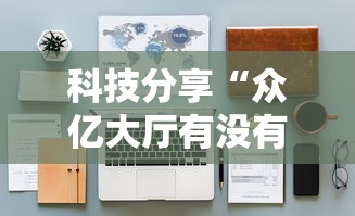 科技分享“众亿大厅有没有挂	”详细辅助教程分享