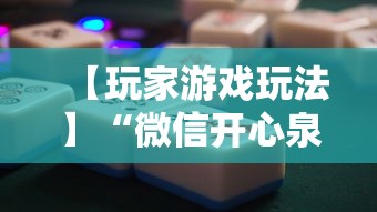 【玩家游戏玩法】“微信开心泉州麻将小程序破解”分享必要外挂教程