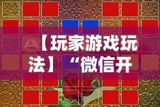 【玩家游戏玩法】“微信开心泉州麻将小程序破解”分享必要外挂教程