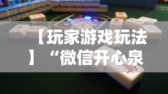 【玩家游戏玩法】“微信开心泉州麻将小程序破解	”分享必要外挂教程