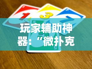 玩家辅助神器:“微扑克有挂吗	”-必赢神器安装
