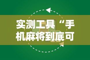 实测工具“手机麻将到底可不可以开挂”详细外挂辅助详细教程