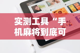 实测工具“手机麻将到底可不可以开挂	”详细外挂辅助详细教程