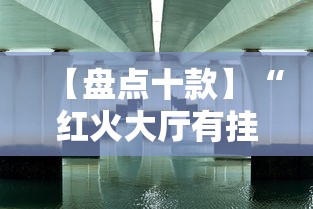 【盘点十款】“红火大厅有挂吗”详细辅助透视