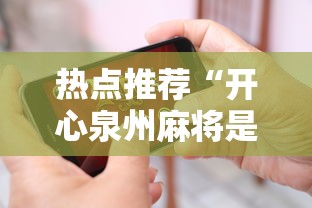 热点推荐“开心泉州麻将是不是有挂”科技辅助神器手机版教程