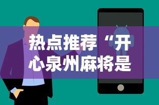 热点推荐“开心泉州麻将是不是有挂	”科技辅助神器手机版教程