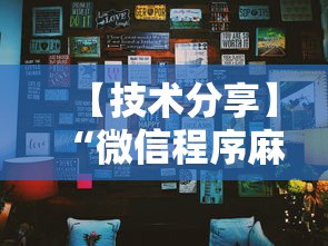 【技术分享】“微信程序麻将怎么开挂”确实有挂