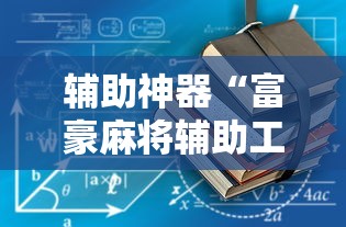 辅助神器“富豪麻将辅助工具	”详细外挂辅助详细教程