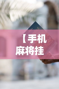 【手机麻将挂】手机麻将有挂的么”通用版下载教程！