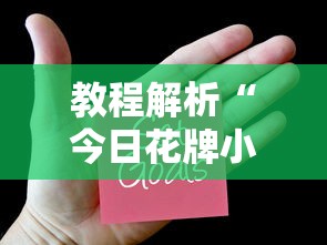 教程解析“今日花牌小程序开挂”-揭秘开挂教程分享