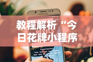 教程解析“今日花牌小程序开挂	”-揭秘开挂教程分享