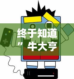 终于知道”牛大亨新版有挂吗?_游戏_玩家_工具