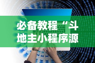 必备教程“斗地主小程序源码	”开挂辅助脚本+详细开挂