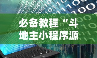 必备教程“斗地主小程序源码”开挂辅助脚本+详细开挂