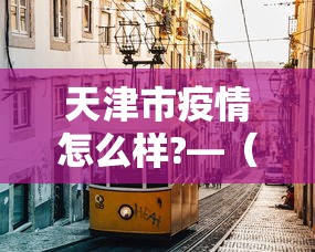 秒懂经验“微乐内蒙麻将挂免费安装”开挂辅助脚本+详细