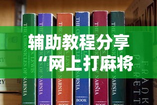 辅助教程分享“网上打麻将有挂吗”真可以装挂