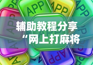辅助教程分享“网上打麻将有挂吗”真可以装挂