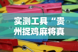 实测工具“贵州捉鸡麻将真的有人用挂吗”详细分享装挂步骤教程