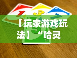 【玩家游戏玩法】“哈灵怎么发现挂”(透视)开挂辅助脚本+详细开挂安装教程