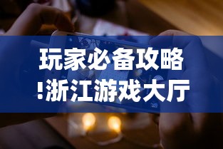 玩家必备攻略!浙江游戏大厅手机开挂试用	”(透视曝光猫腻)