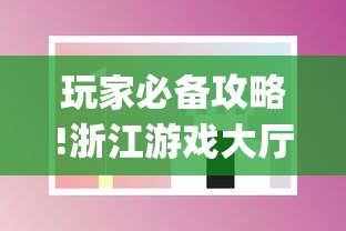 玩家必备攻略!浙江游戏大厅手机开挂试用”(透视曝光猫腻)