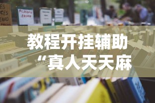教程开挂辅助“真人天天麻将怎么开挂”详细开挂玩法