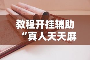 教程开挂辅助“真人天天麻将怎么开挂	”详细开挂玩法