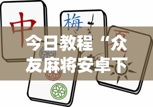 今日教程“众友麻将安卓下载?_游戏_玩家_工具