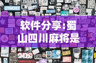软件分享:蜀山四川麻将是不是玩套路”详细外挂透视辅助软件教程