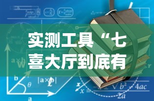 实测工具“七喜大厅到底有挂吗”(详细开挂教程)