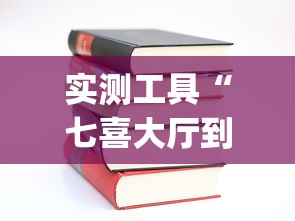 实测工具“七喜大厅到底有挂吗	”(详细开挂教程)