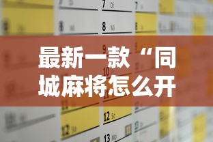 最新一款“同城麻将怎么开挂”其实有开挂插件!