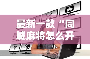 最新一款“同城麻将怎么开挂	”其实有开挂插件!