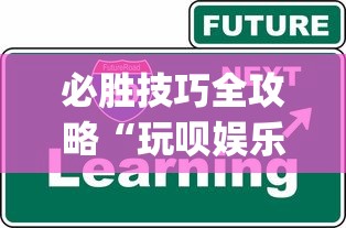 必胜技巧全攻略“玩呗娱乐怎么知道对方开挂	”开挂(透视)辅助教程