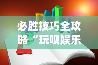 必胜技巧全攻略“玩呗娱乐怎么知道对方开挂”开挂(透视)辅助教程