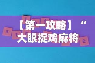 【第一攻略】“大眼捉鸡麻将技巧”原来有神器下载