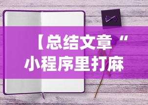 【总结文章“小程序里打麻将可以开挂吗”(助赢详细开挂教程)