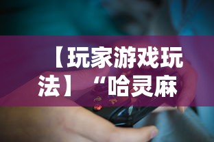 【玩家游戏玩法】“哈灵麻将开挂工具软件	”真可以装挂