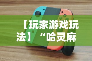 【玩家游戏玩法】“哈灵麻将开挂工具软件”真可以装挂